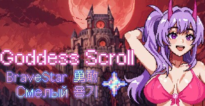 像素ACT【女神卷轴-勇敢星星】v1.0完结 Steam官方中文R18版+MOD 1.1G