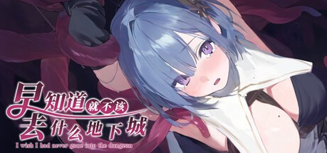 精致RPG【早知道就不该去什么地下城】v1.0完结 Steam官方中文步兵版 1.6G
