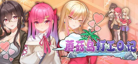 精致SLG【蘑菇岛打工日记～客房的秘密】v1.0.2 官方中文版 1.65G