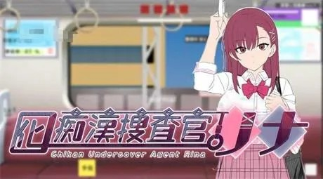 精致痴汉SLG【诱饵痴汉搜查官莉娜】完结 官方中文正式版 4G