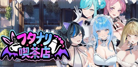 经营SLG【扶她★咖啡店】v0.9 Steam官中-步兵 1.7G