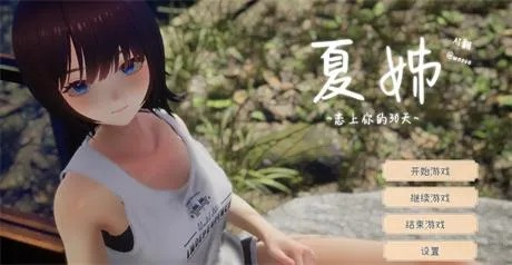 3D全动态【夏姐～我陷入恋爱的30天】v1.10 汉化步兵版 2.4G