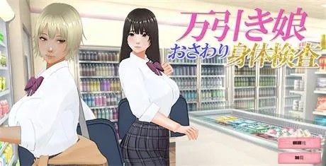 3D-SLG【盗窃少女～触摸身体检查】v1.0完结 汉化 2.9G