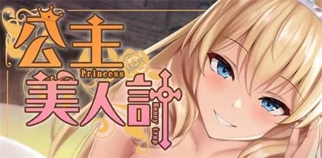 RPG【公主美人計】v1.0完结 官方中文版 1.4G