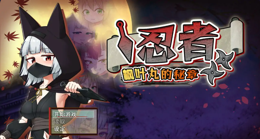 RPG【忍者枫叶丸的秘章】官方中文-步兵版 800MB