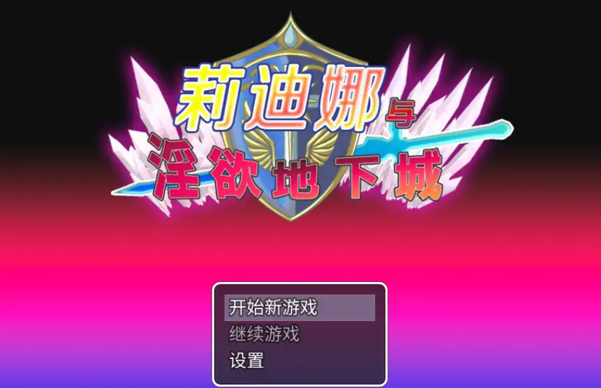 RPG【莉迪娜与淫欲地下城】官方中文-步兵版 510MB
