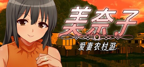 拔作RPG【美奈子乡村游】官方中文版 330M