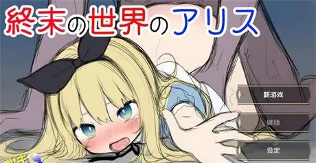 日式SLG【终末世界的爱丽丝】v1.0.0完结 汉化版 900MB