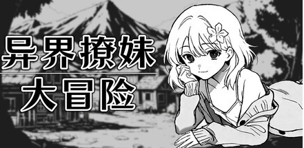 RPG【异界撩妹大冒险】v1.02 Steam官方中文步兵版 310MB
