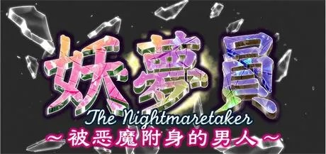 神作必玩【妖梦员】梦魇制造者v1.71 精翻汉化-步兵版 PC+安卓模拟器可用 14.5G