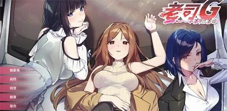 精致SLG【老司G-不塞车只塞你】v2.09 官方中文步兵版 3.5G