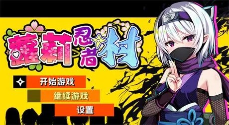 RPG【萝莉忍者村】v1.0.0 官方中文-步兵版 650MB
