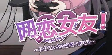 互动SLG【网恋女友！～与家里蹲女友的甜蜜同居生活～】 官方中文版 900MB