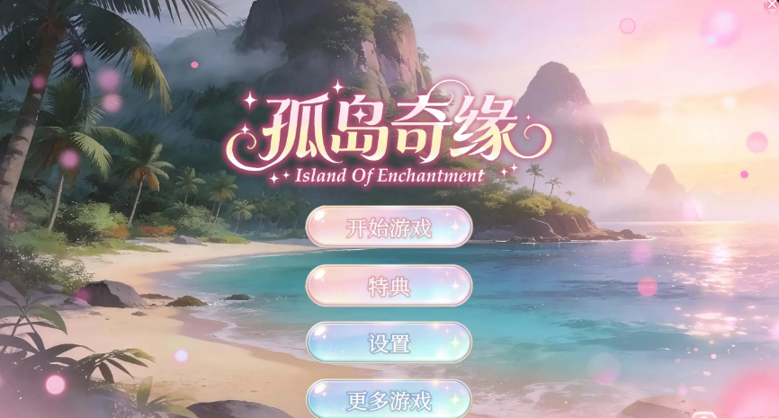 休闲游戏【孤岛奇缘】 官方中文-步兵版 29G