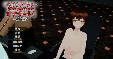 3D全动态【超级喜欢露出的新人OL夏音酱的自慰挑战！】汉化-步兵版 6.36G