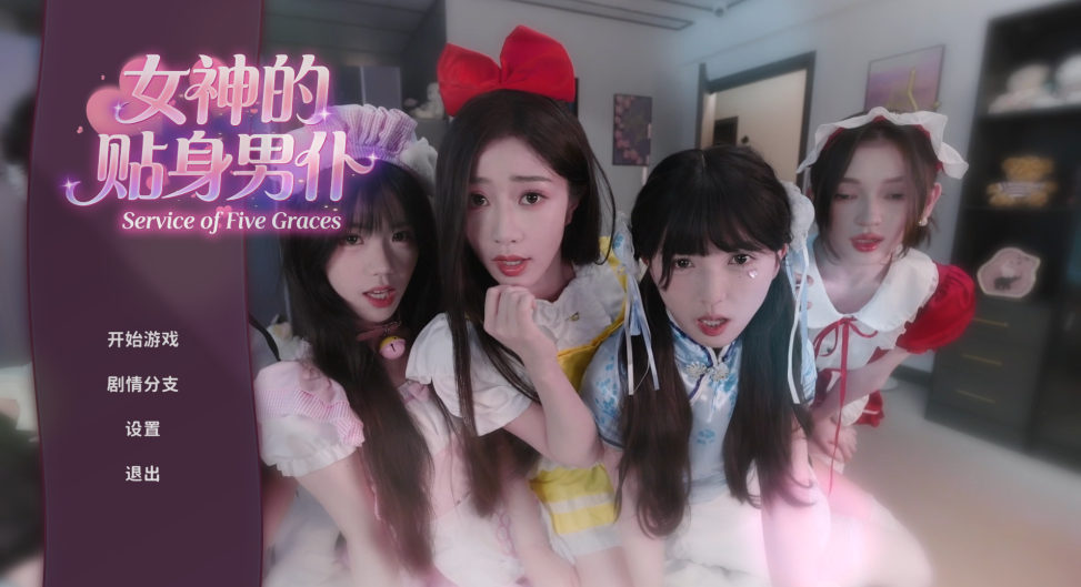 真人互动【女神的贴身男仆】v1.0.0 官方中文 39G