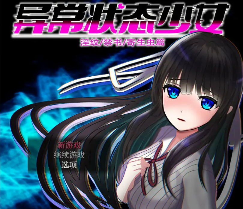 RPG【异常状态少女~淫纹禁书寄生虫篇】官方中文-步兵版 1.4G