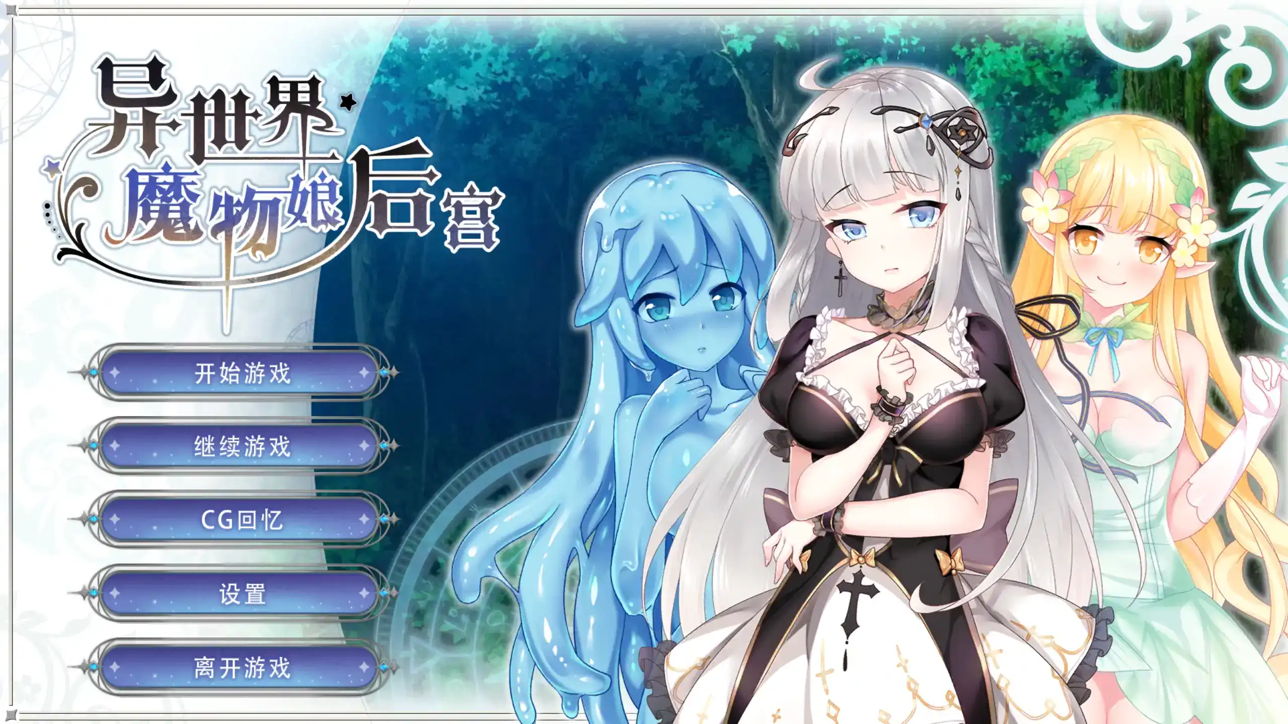 【日系SLG/官方中文/奇幻】异世界魔物娘后宫1.0 官方中文【PC+安卓/0.34G/新作】 封面图 1