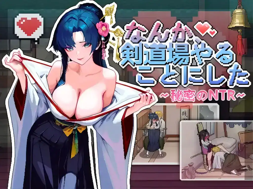 像素SLG【不知怎么的我经营了剑道馆～秘密的NTR～】v1.1.0 Steam官方中文步兵版 650MB