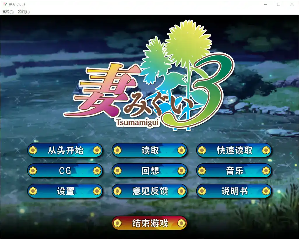 【日系ADV/官中/巨乳】妻中蜜3 官方中文版【PC/2.2G】 封面图 1