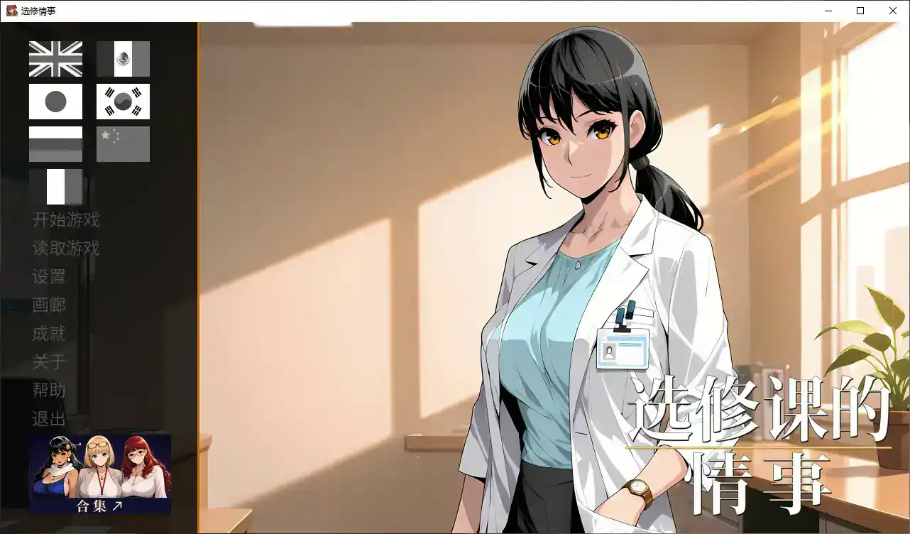 【日系SLG/官中/步兵】选修课的情事 官方中文版【PC/1G】 封面图 1