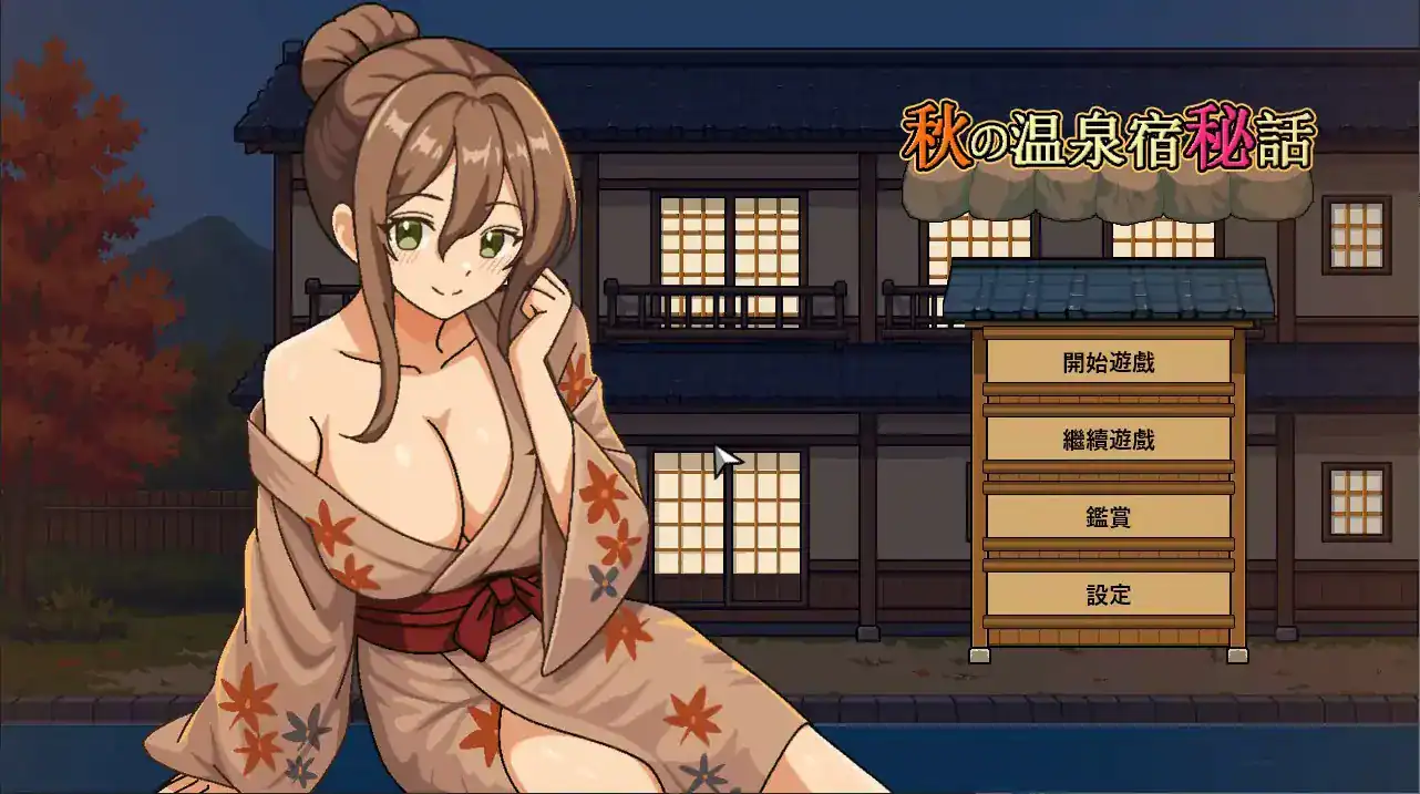精致SLG【秋日温泉宿秘闻】官方中文-步兵版 880MB