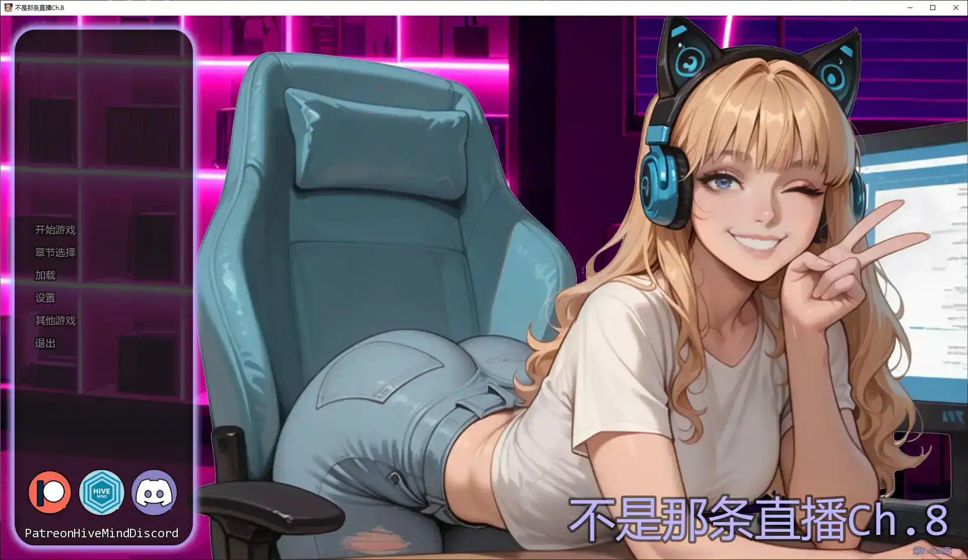 【亚洲SLG/AI汉化/浪漫】不是那条直播Ch.8 AI汉化版【PC+安卓/1G/更新】 封面图 1
