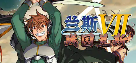 神作RPG【兰斯7-战国兰斯】v1.0.1完结 Steam官方中文-步兵版 2.4G