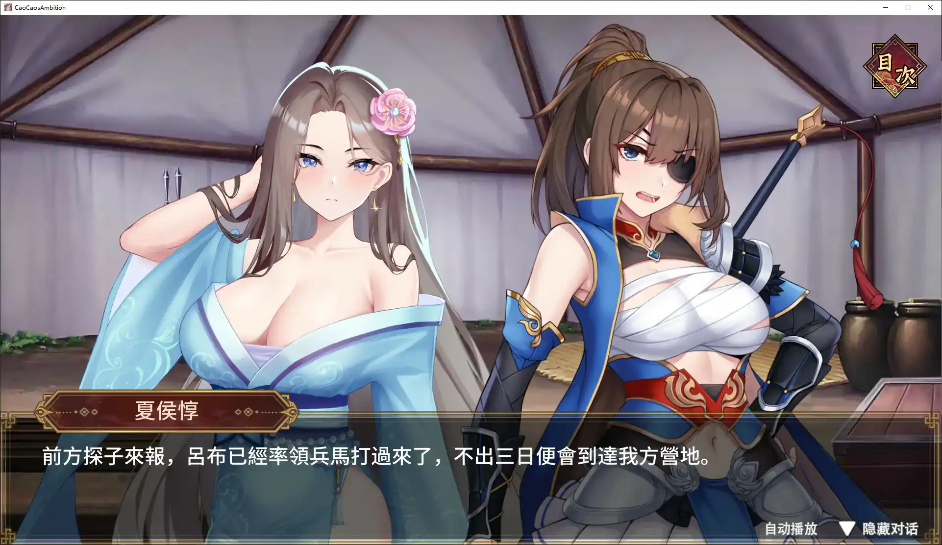 【日系SLG/官中/乱世】曹操的人妻野望 官方中文DEMO版【PC/1.6G/新作】 内容图 1
