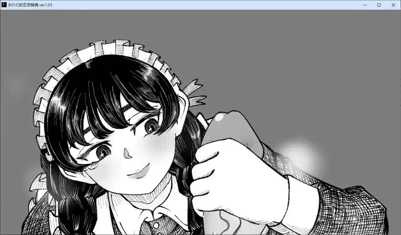 【日系SLG/官中/黑白】女仆们的五夜精魂V1.0.3 官方中文版【PC/0.8G】 封面图 3